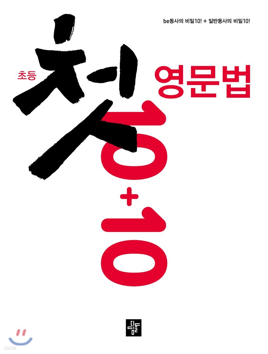 초등 첫 영문법 10+10 2018년 표기 판본 교재 표지