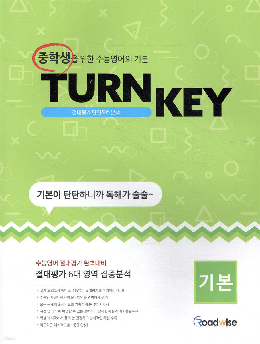 TURN KEY 절대평가 탄탄독해분석 기본