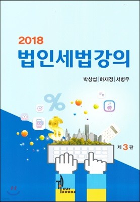 2018 법인세법강의