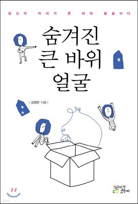 숨겨진 큰 바위 얼굴