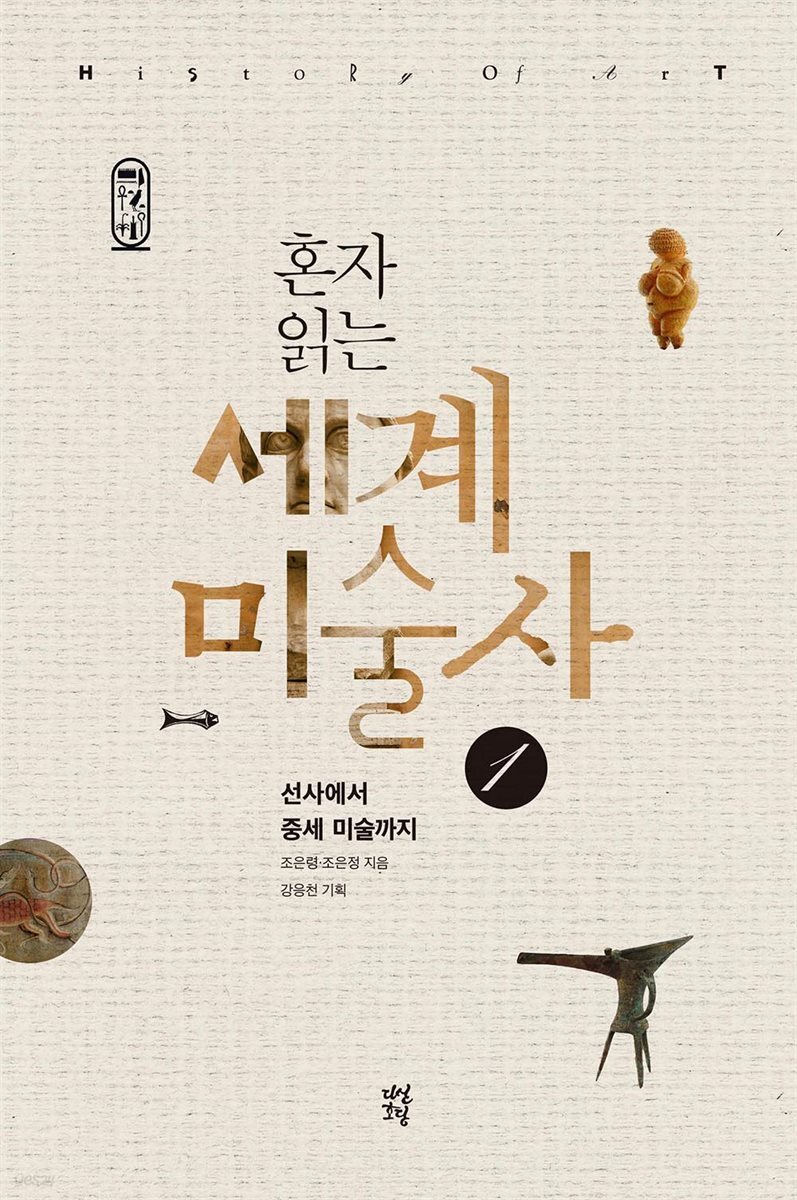 [대여] 혼자 읽는 세계미술사 1
