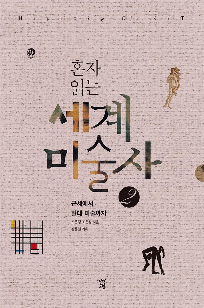 [대여] 혼자 읽는 세계미술사 2