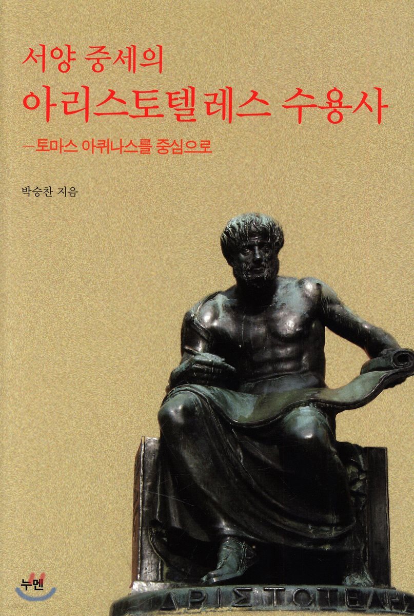 서양 중세의 아리스토텔레스 수용사