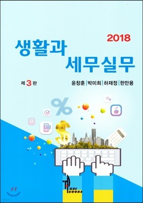 2018 생활과 세무실무 