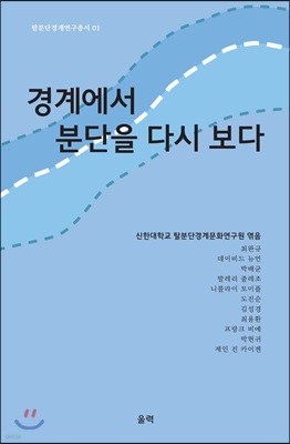 경계에서 분단을 다시 보다