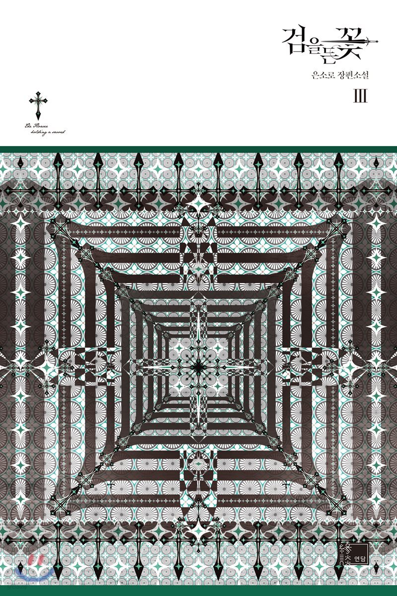 검을 든 꽃 3