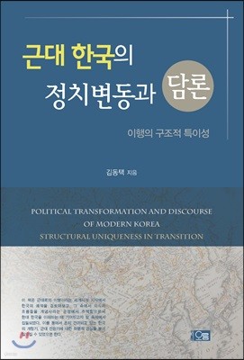 근대 한국의 정치변동과 담론: 이행의 구조적 특이성 