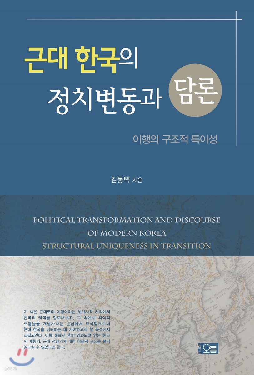 근대 한국의 정치변동과 담론: 이행의 구조적 특이성