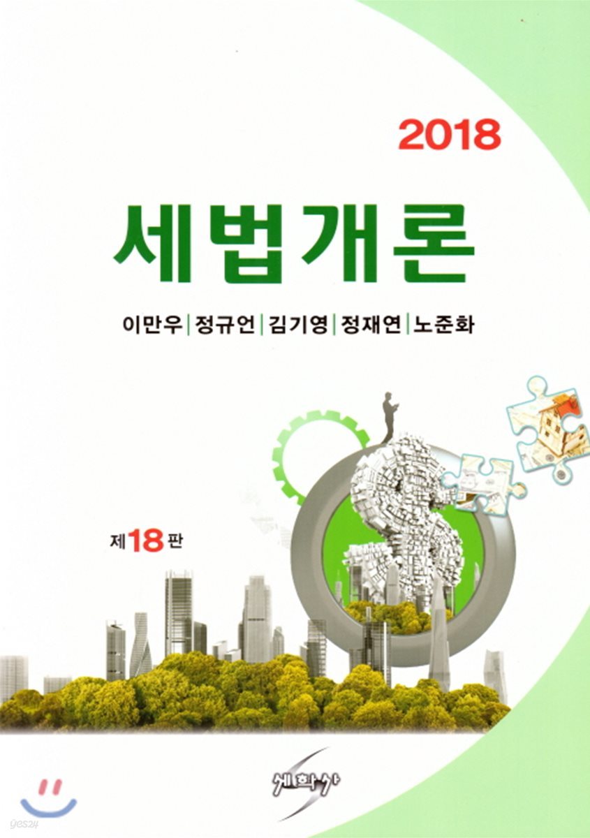 2018 세법개론