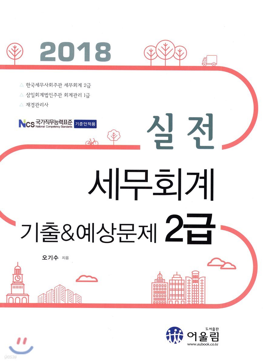 2018 실전 세무회계 2급 기출&예상문제