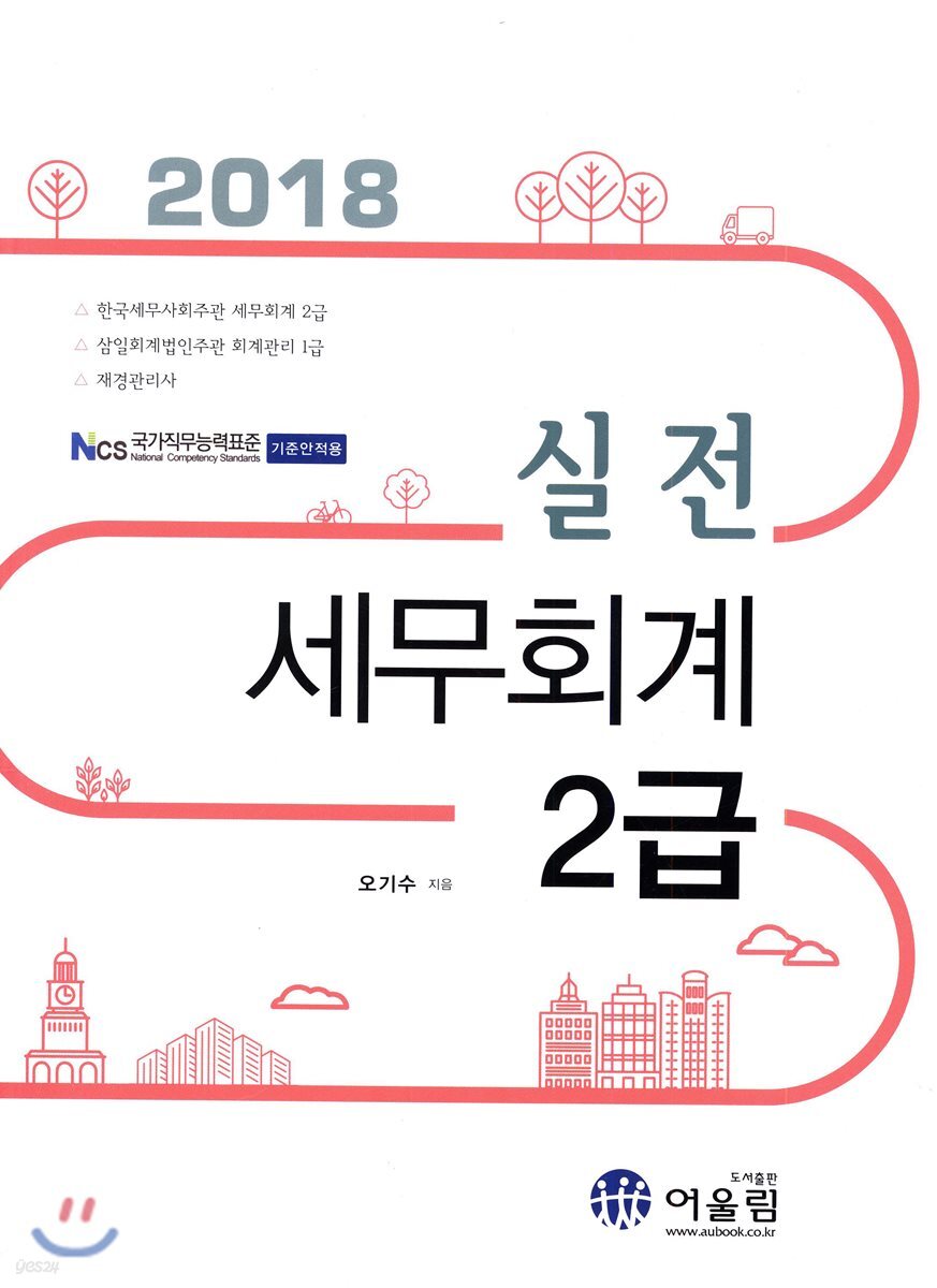 2018 실전 세무회계 2급