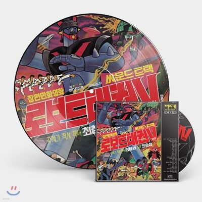 Various Artists — 로보트 태권브이 1집 OST 앨범 커버