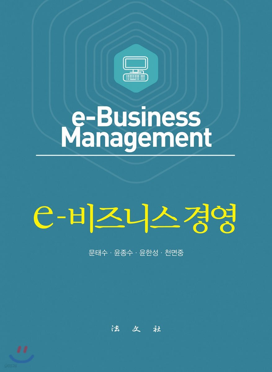 e-비즈니스 경영