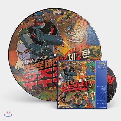 Various Artists — 로보트 태권브이 2집 우주작전 OST 앨범 커버