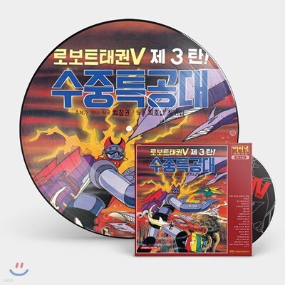 Various Artists — 로보트 태권브이 3집 수중특공대 OST 앨범 커버