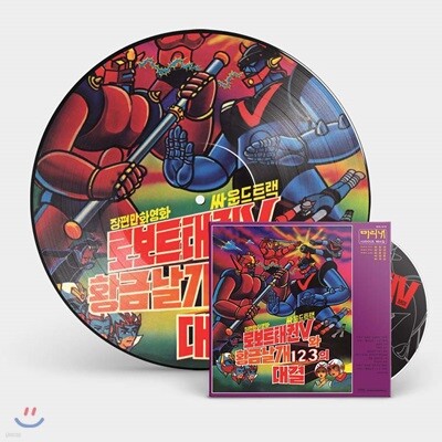 Various Artists — 로보트 태권V(브이)와 황금날개 1, 2, 3.의 대결 OST 앨범 커버