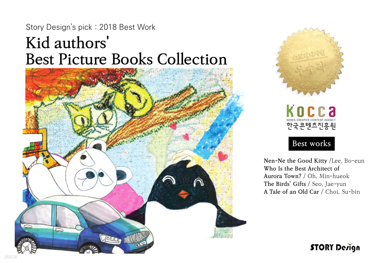 어린이작가 그림동화 모음집 / Kid authors&#39; Best Picture Books Collection
