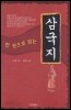 한 권으로 읽는 삼국지 (중국소설/2)