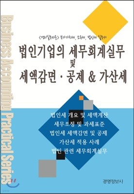 법인기업의 법인세 세무회계 및 세액감면·공제 & 가산세 실무 