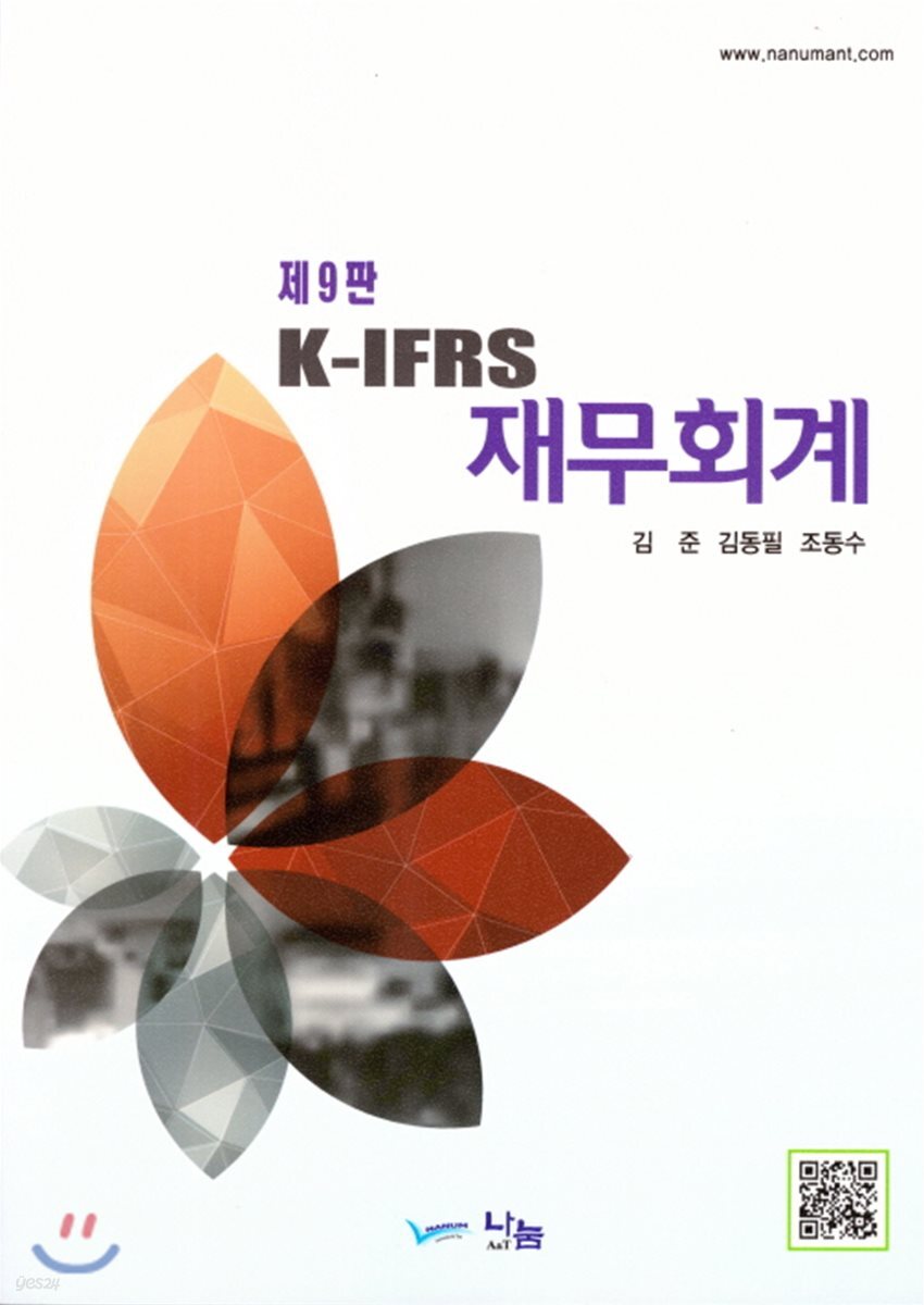 K-IFRS 재무회계