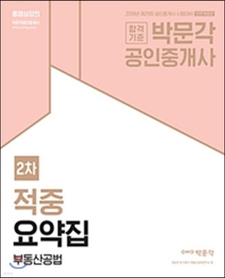 2018 박문각 공인중개사 적중요약집 2차 부동산공법