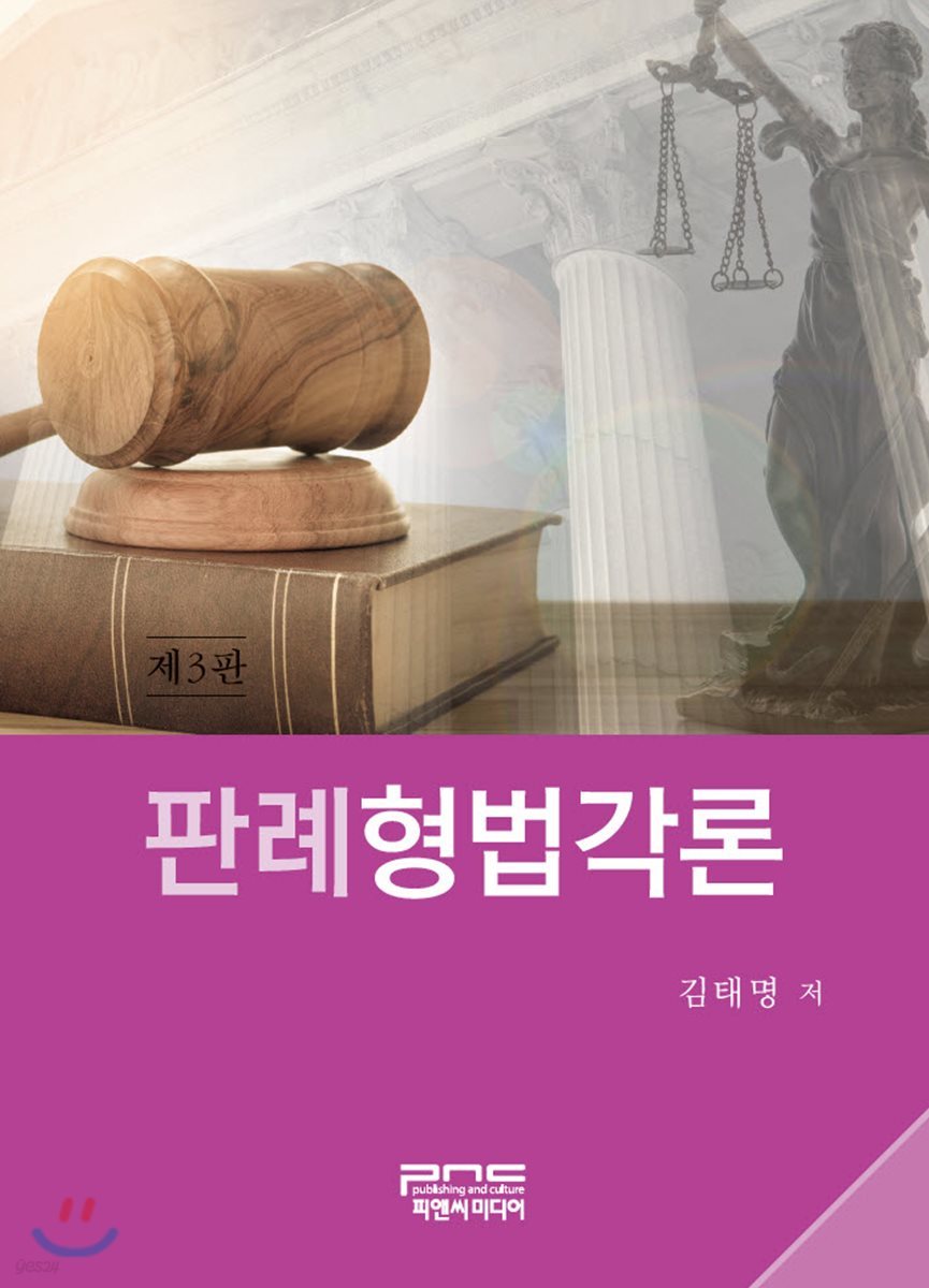 판례형법각론