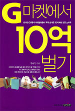 G마켓에서 10억 벌기 (경제/2)