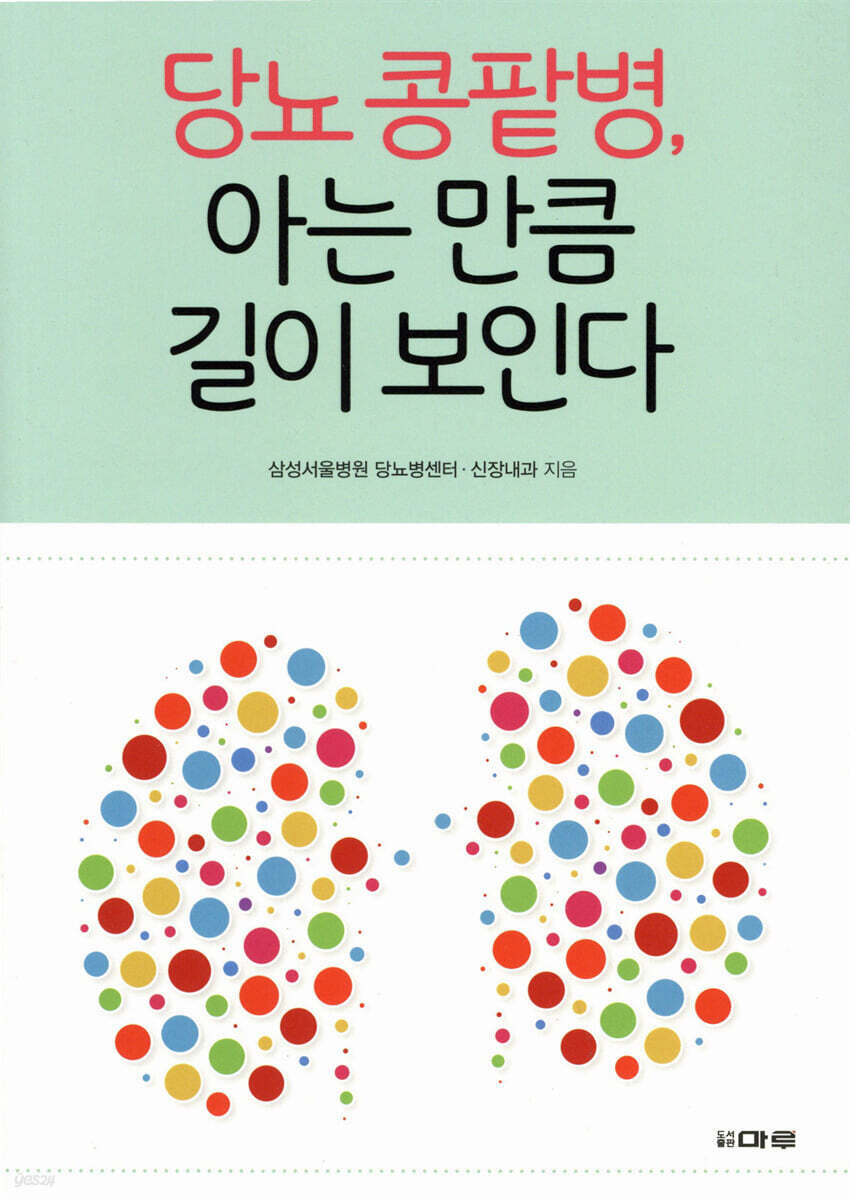 당뇨 콩팥병, 아는만큼 길이 보인다