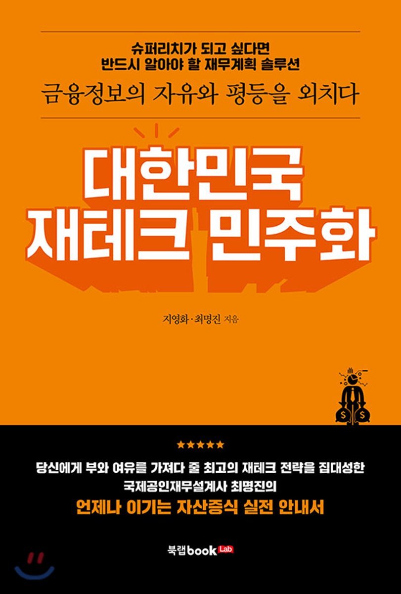 대한민국 재테크 민주화