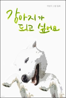 강아지가 되고 싶어요