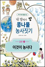 내 방에서 콩나물 농사짓기 - 강연4 이것이 농사다