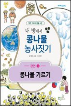 내 방에서 콩나물 농사짓기 - 강연3 콩나물 기르기