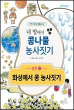 내 방에서 콩나물 농사짓기 - 강연2 화성에서 콩 농사짓기