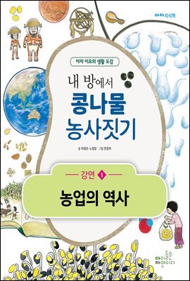 내 방에서 콩나물 농사짓기 - 강연1 농업의 역사