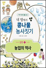 내 방에서 콩나물 농사짓기 - 강연1 농업의 역사