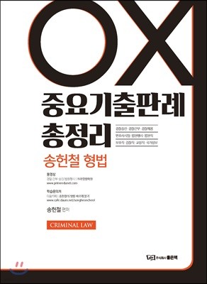 송헌철 형법 중요기출판례 총정리 OX