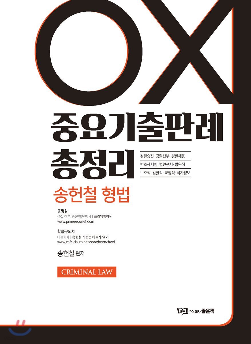 송헌철 형법 중요기출판례 총정리 OX
