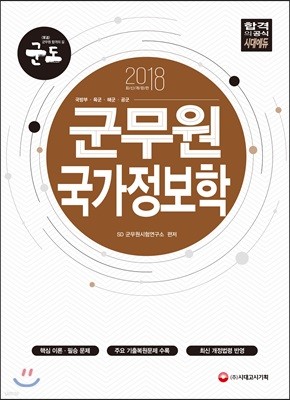 2018 군도 군무원 국가정보학