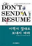 이력서 절대로 보내지 마라 - 구직 시장의 고정 관념에 도전하는 44가지 법칙 (취업/상품설명참조/2)