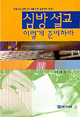 심방 설교 이렇게 준비하라 (종교/작은책/상품설명참조/2)