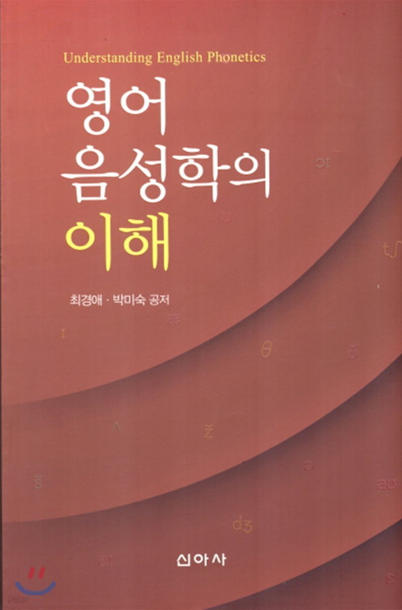 영어 음성학의 이해