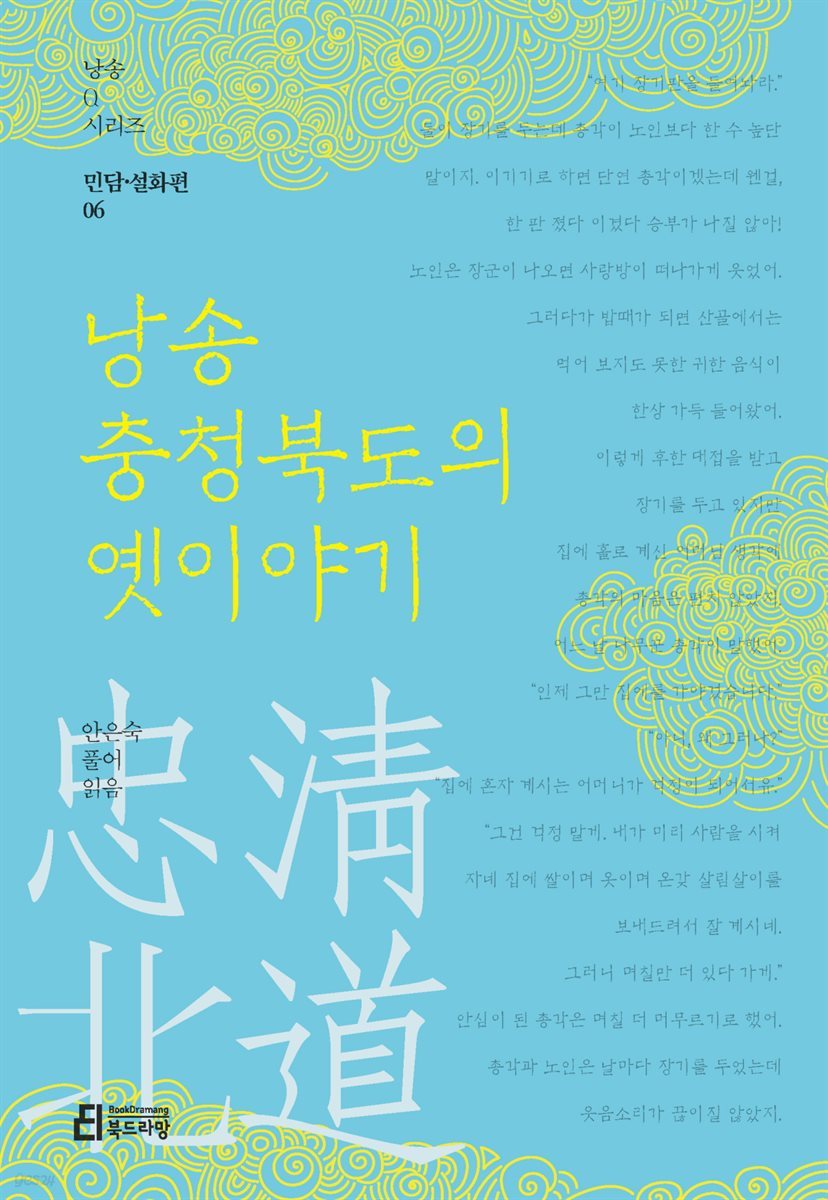 낭송 충청북도의 옛이야기 - 낭송 Q 시리즈 민담·설화편 06