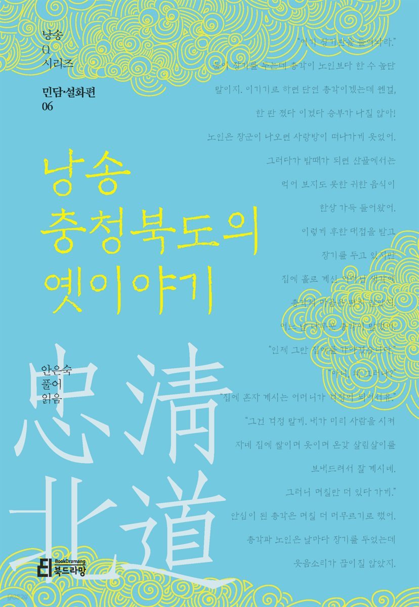 낭송 충청북도의 옛이야기 - 낭송 Q 시리즈 민담&#183;설화편 06