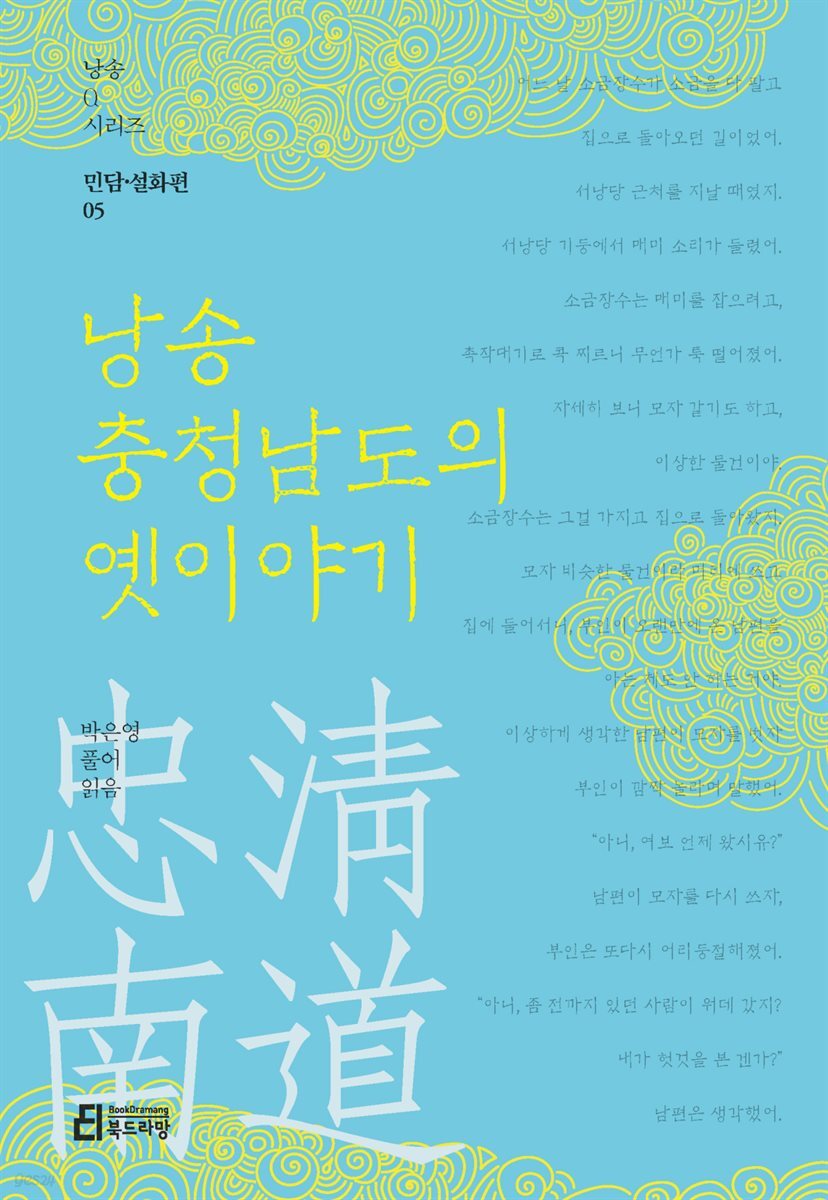 낭송 충청남도의 옛이야기 - 낭송 Q 시리즈 민담·설화편 05