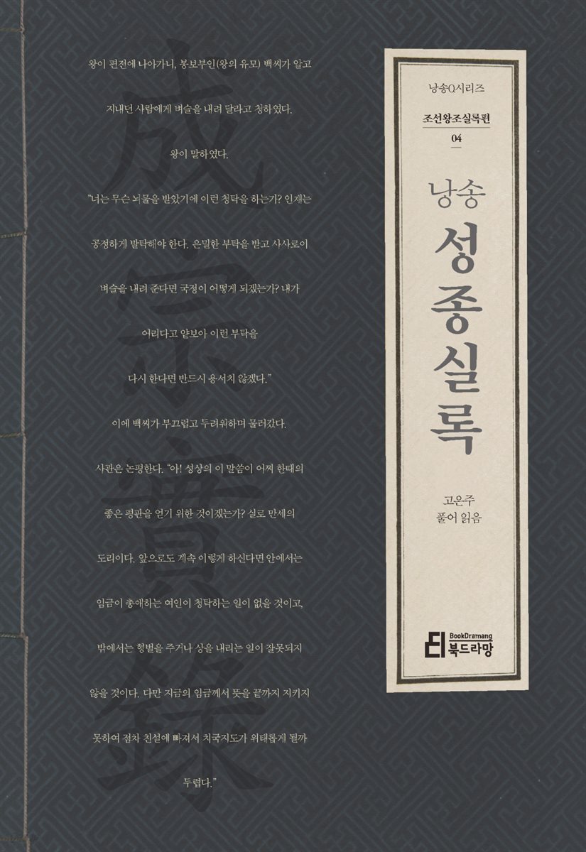 낭송 성종실록 - 낭송 Q 시리즈 조선왕조실록편 04