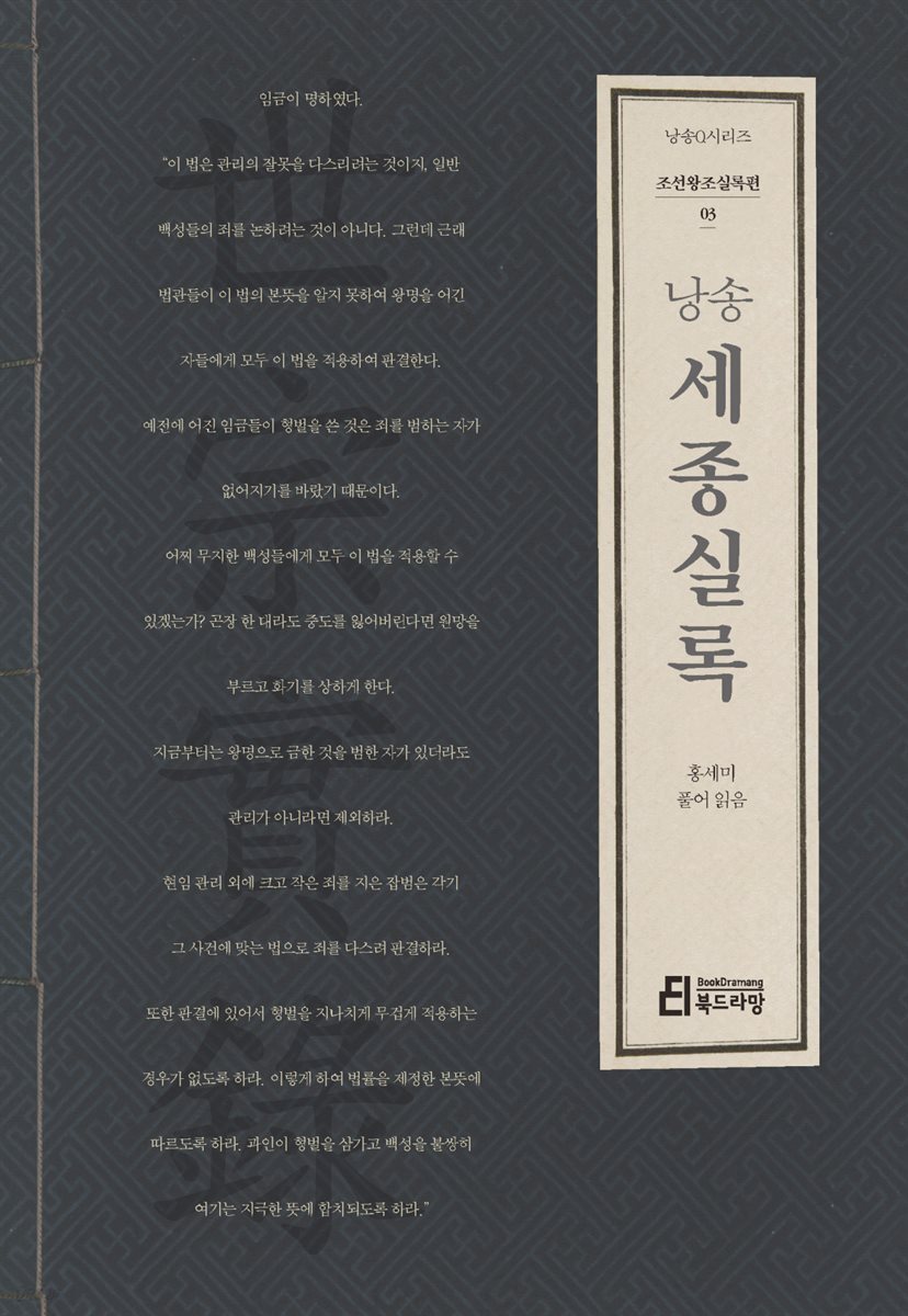낭송 세종실록 - 낭송 Q 시리즈 조선왕조실록편 03