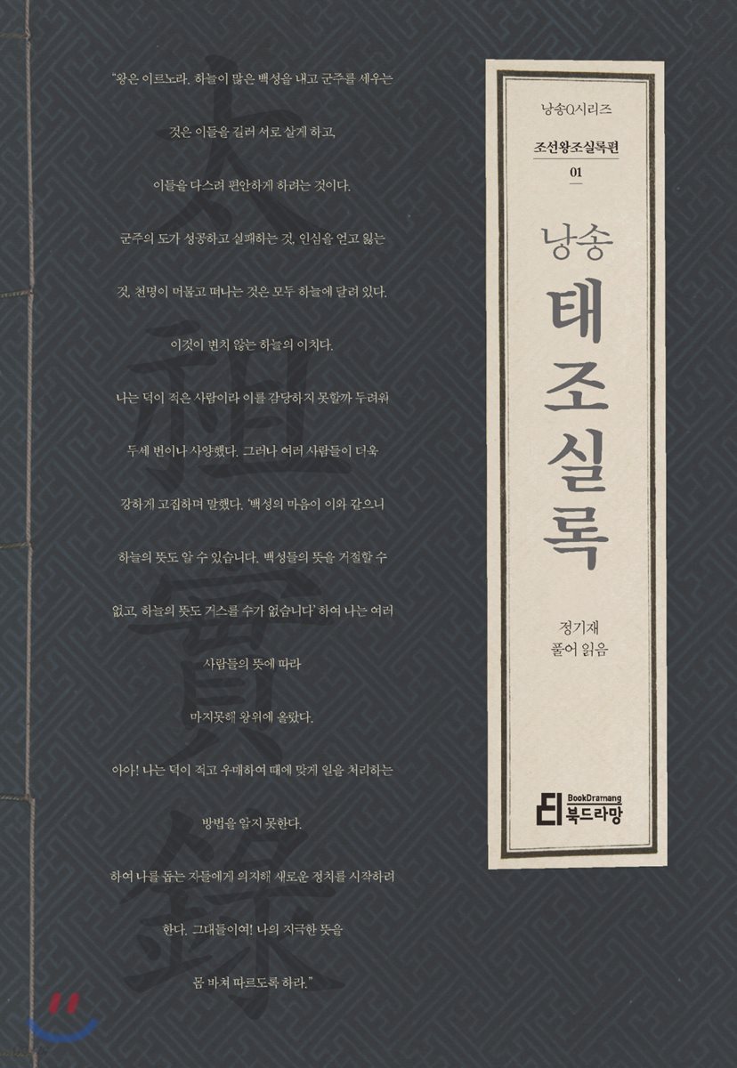 낭송 태조실록 - 낭송 Q 시리즈 조선왕조실록편 01
