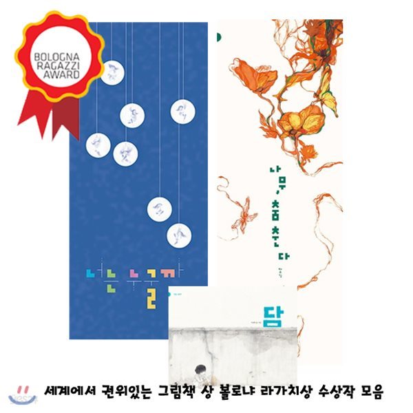 반달 볼로냐 라가치상 수상작 모음(전3권)/너는누굴까/나무.춤춘다/담