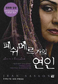 페쉬메르가의 연인 (영미소설/상품설명참조/2)