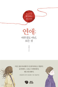 연애 ; 아무것도 아닌 모든 것 - 지금 좋아해도 되는 걸까 (에세이)